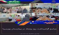 مراسم گرامیداشت روز پزشک در بیمارستان پورسینا